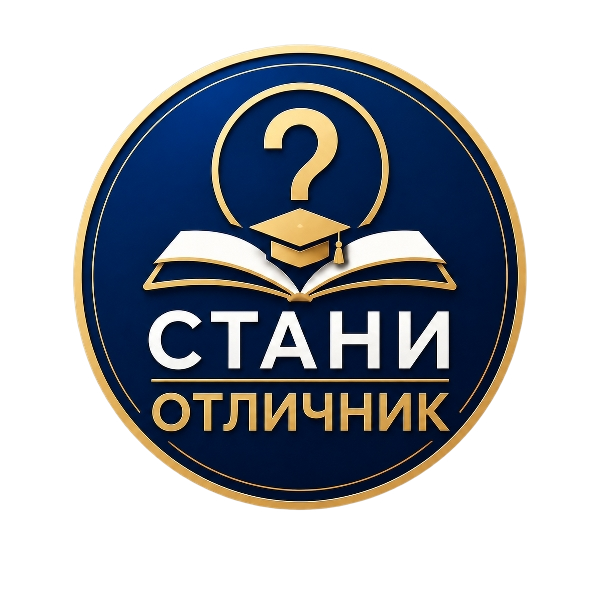 Стани отличник лого